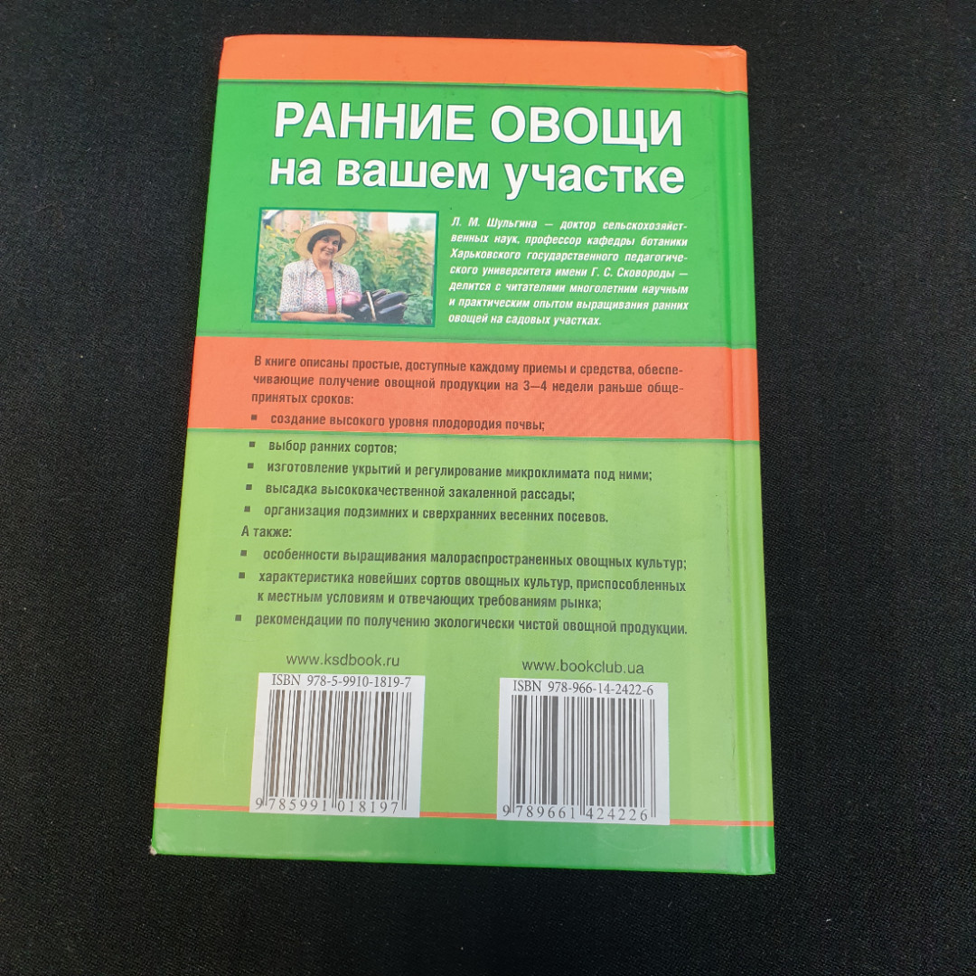 Ранние овощи на вашем участке • Советы по выращиванию и уходу Л.М.Шульгина 2012г.. Картинка 8