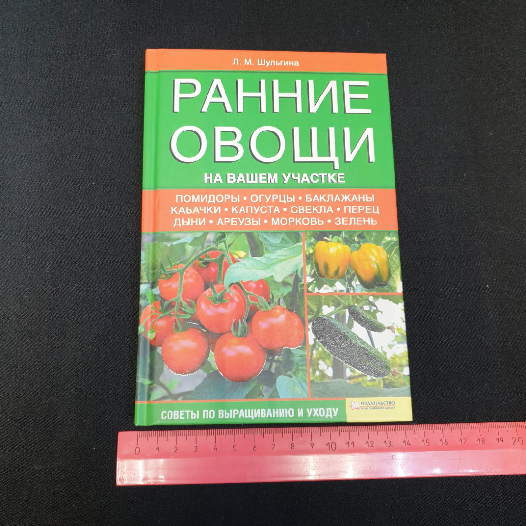 Ранние овощи на вашем участке • Советы по выращиванию и уходу Л.М.Шульгина 2012г.. Картинка 10