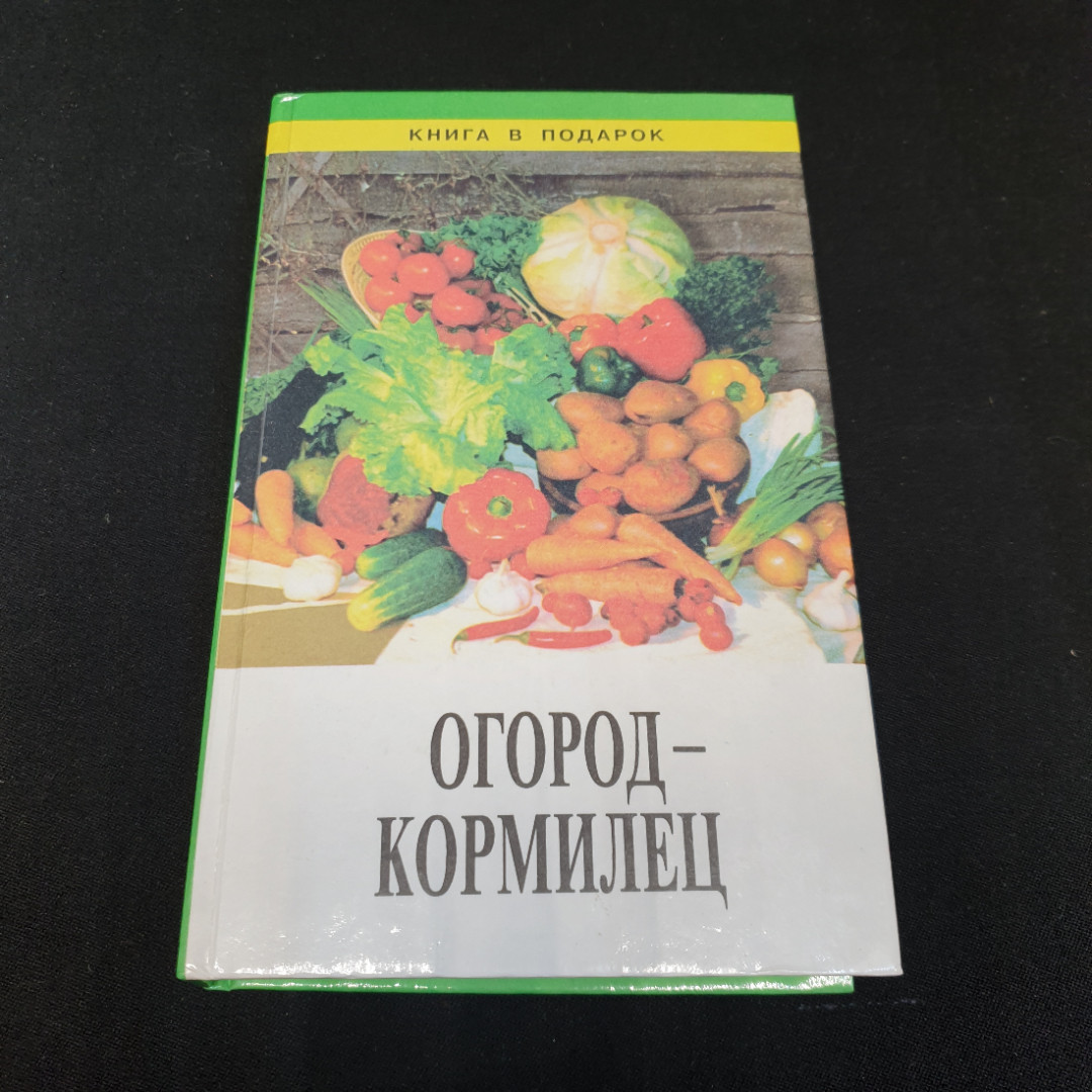 Огород-кормилец Русанов Б. Г., Каратаев Е. С., Кот В. П. и др. 1998г.. Картинка 1