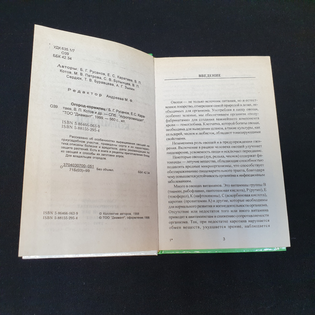 Огород-кормилец Русанов Б. Г., Каратаев Е. С., Кот В. П. и др. 1998г.. Картинка 2