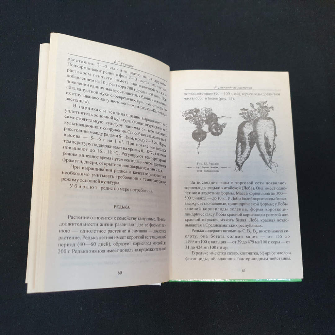 Огород-кормилец Русанов Б. Г., Каратаев Е. С., Кот В. П. и др. 1998г.. Картинка 3