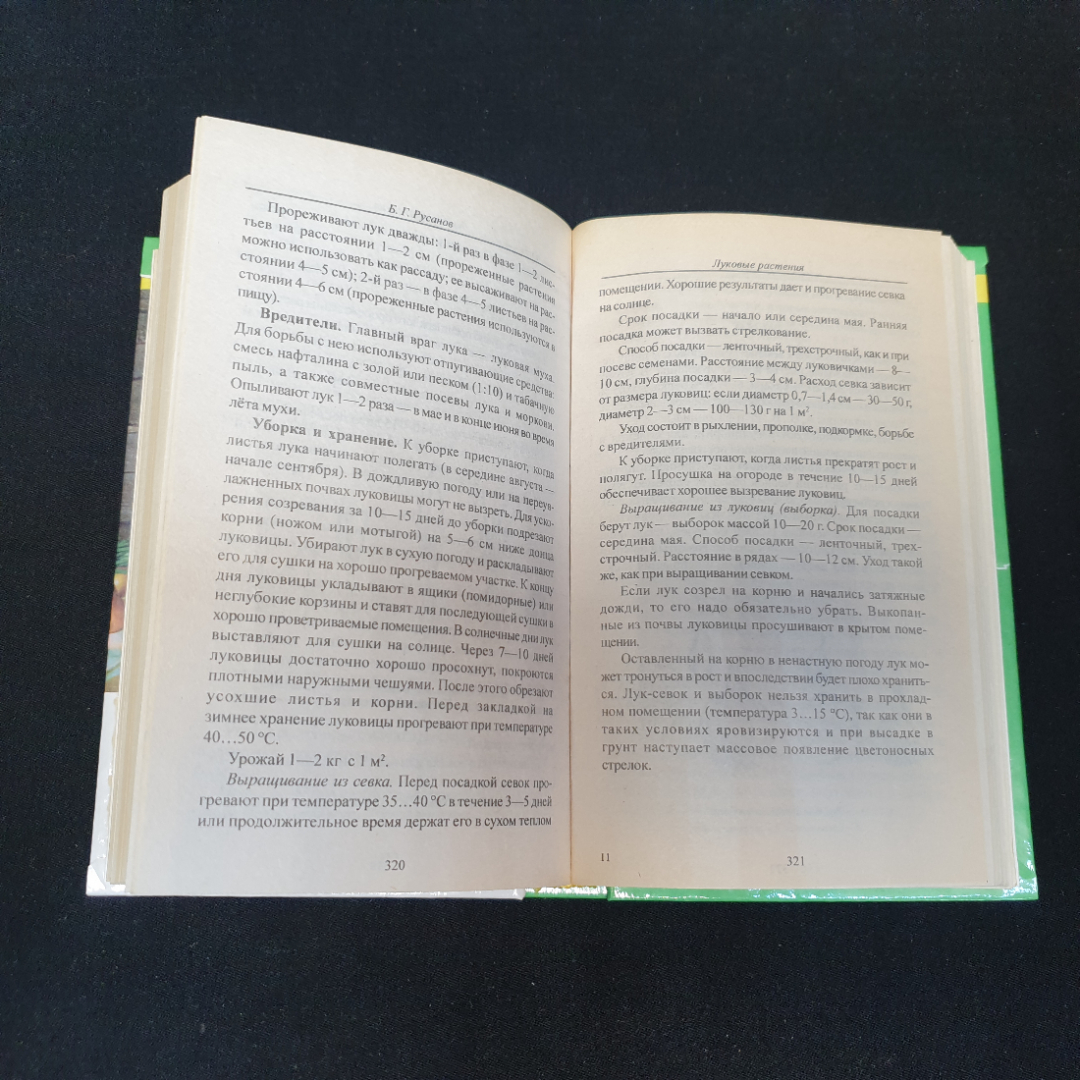 Огород-кормилец Русанов Б. Г., Каратаев Е. С., Кот В. П. и др. 1998г.. Картинка 5