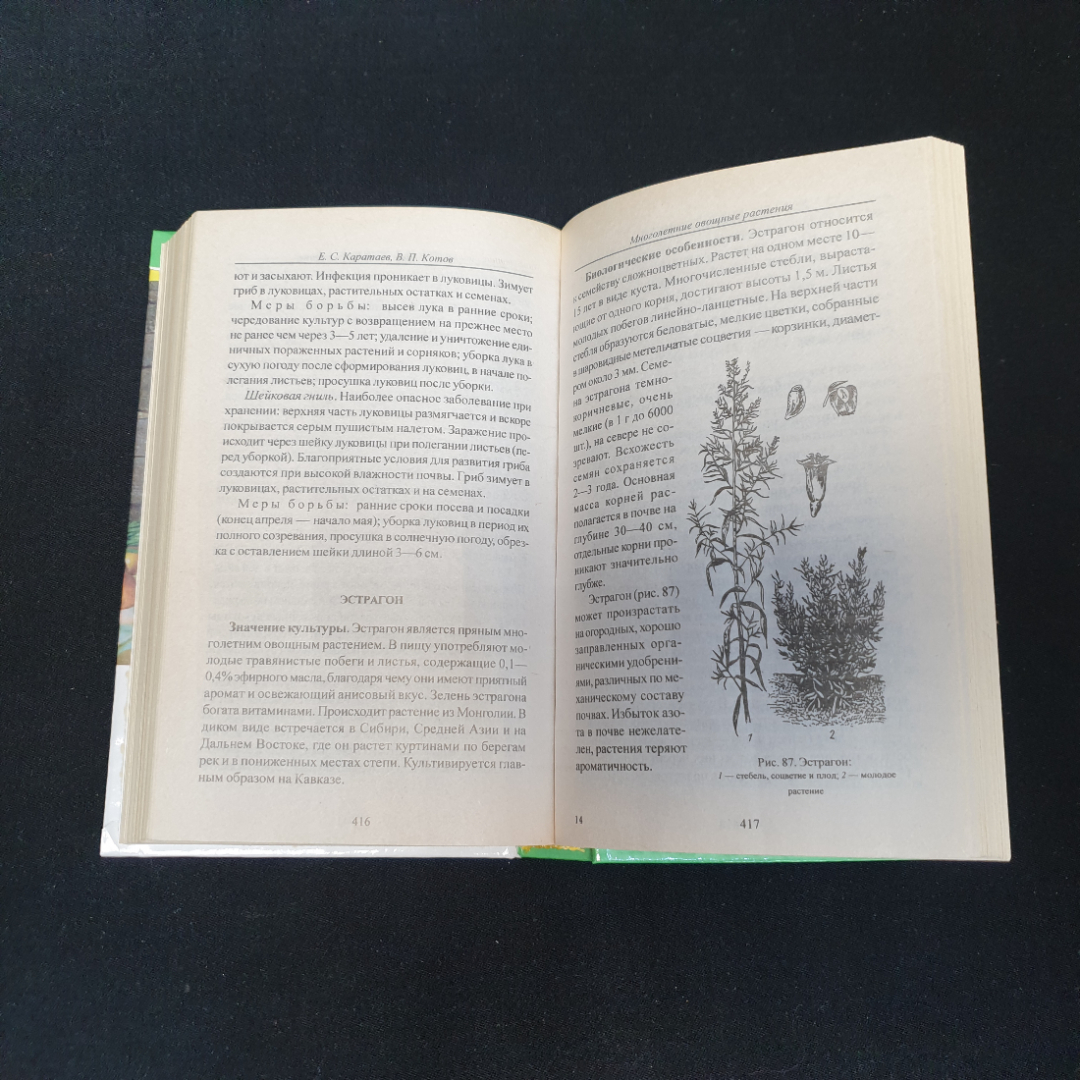 Огород-кормилец Русанов Б. Г., Каратаев Е. С., Кот В. П. и др. 1998г.. Картинка 6