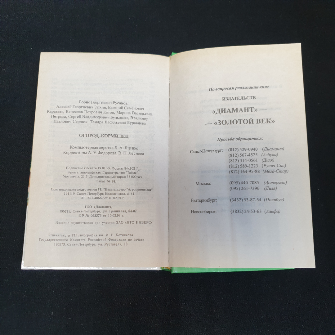 Огород-кормилец Русанов Б. Г., Каратаев Е. С., Кот В. П. и др. 1998г.. Картинка 7