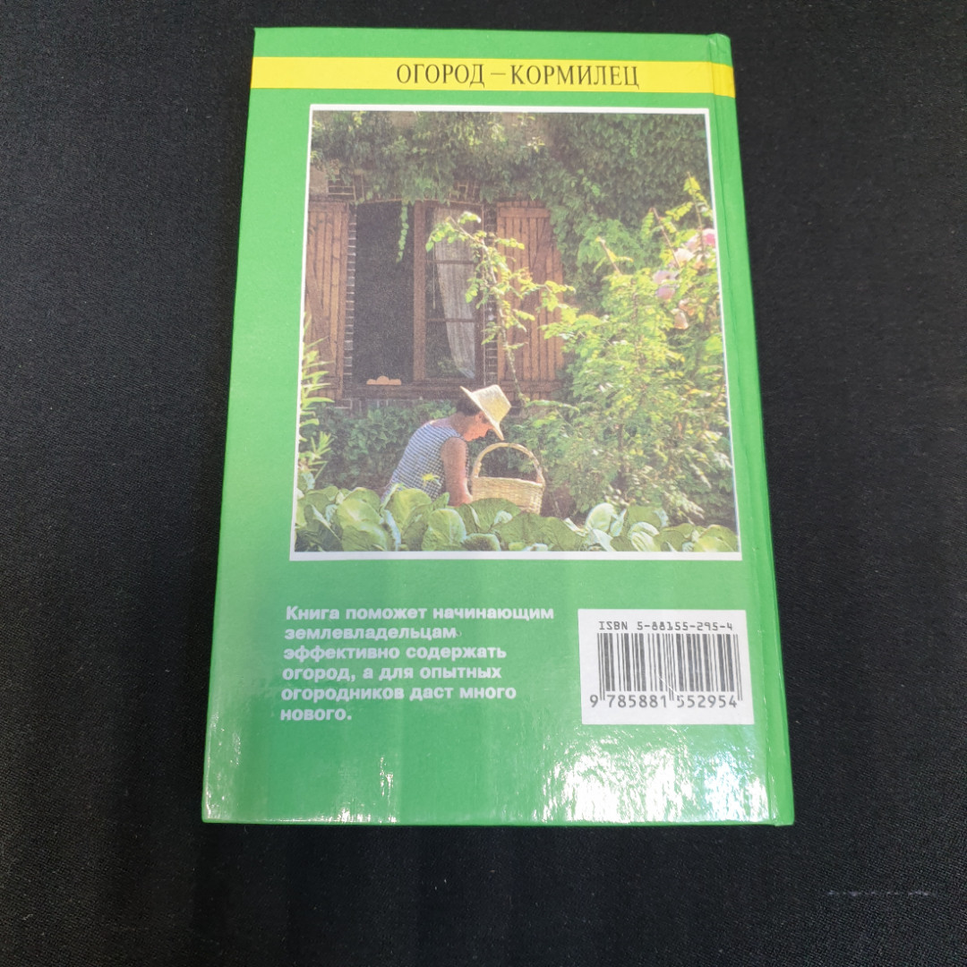 Огород-кормилец Русанов Б. Г., Каратаев Е. С., Кот В. П. и др. 1998г.. Картинка 8