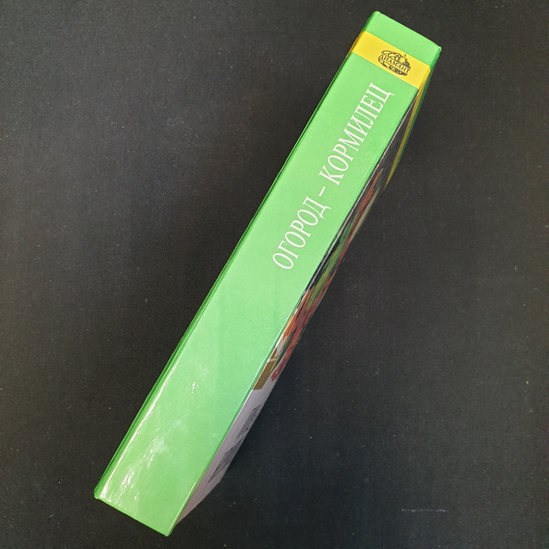 Огород-кормилец Русанов Б. Г., Каратаев Е. С., Кот В. П. и др. 1998г.. Картинка 9