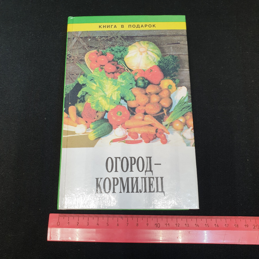 Огород-кормилец Русанов Б. Г., Каратаев Е. С., Кот В. П. и др. 1998г.. Картинка 10