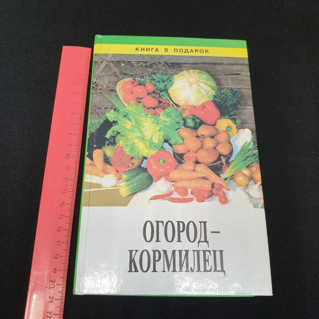 Огород-кормилец Русанов Б. Г., Каратаев Е. С., Кот В. П. и др. 1998г.. Картинка 11