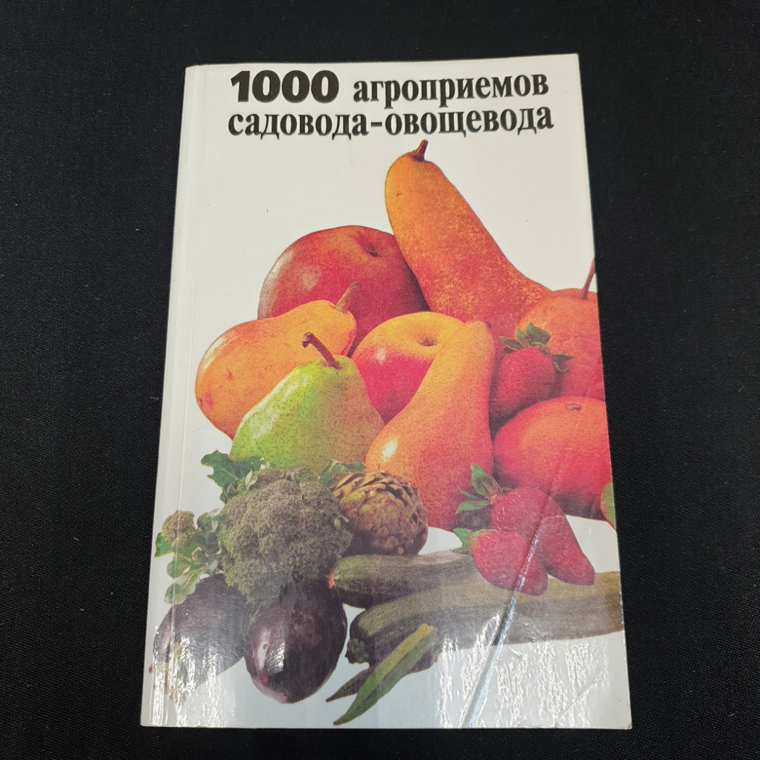 1000 агроприемов садовода-овощевода. Картинка 1