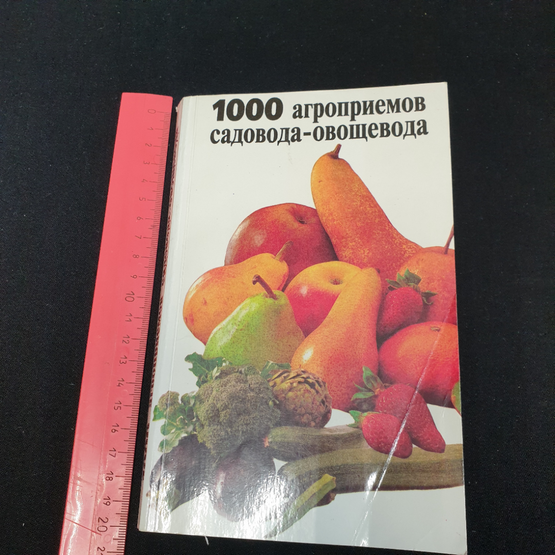 1000 агроприемов садовода-овощевода. Картинка 10