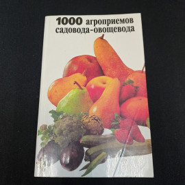 1000 агроприемов садовода-овощевода