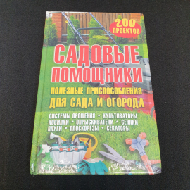 Садовые помощники &bull; Полезные приспособления для сада и огорода 2013г.