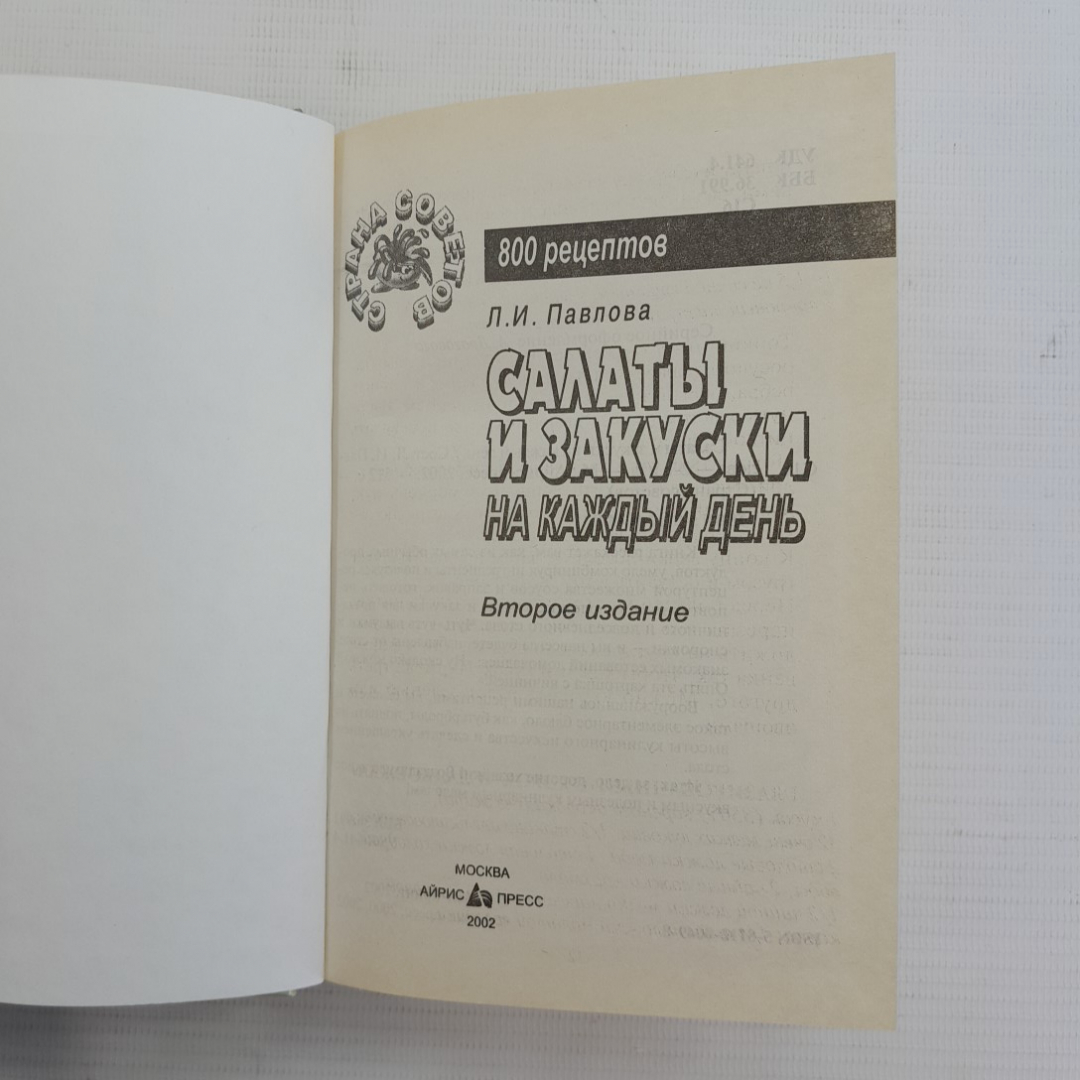 Салаты и закуски на каждый день • 800 рецептов Л.И.Павлова "Айрис Пресс" 2002г.. Картинка 2