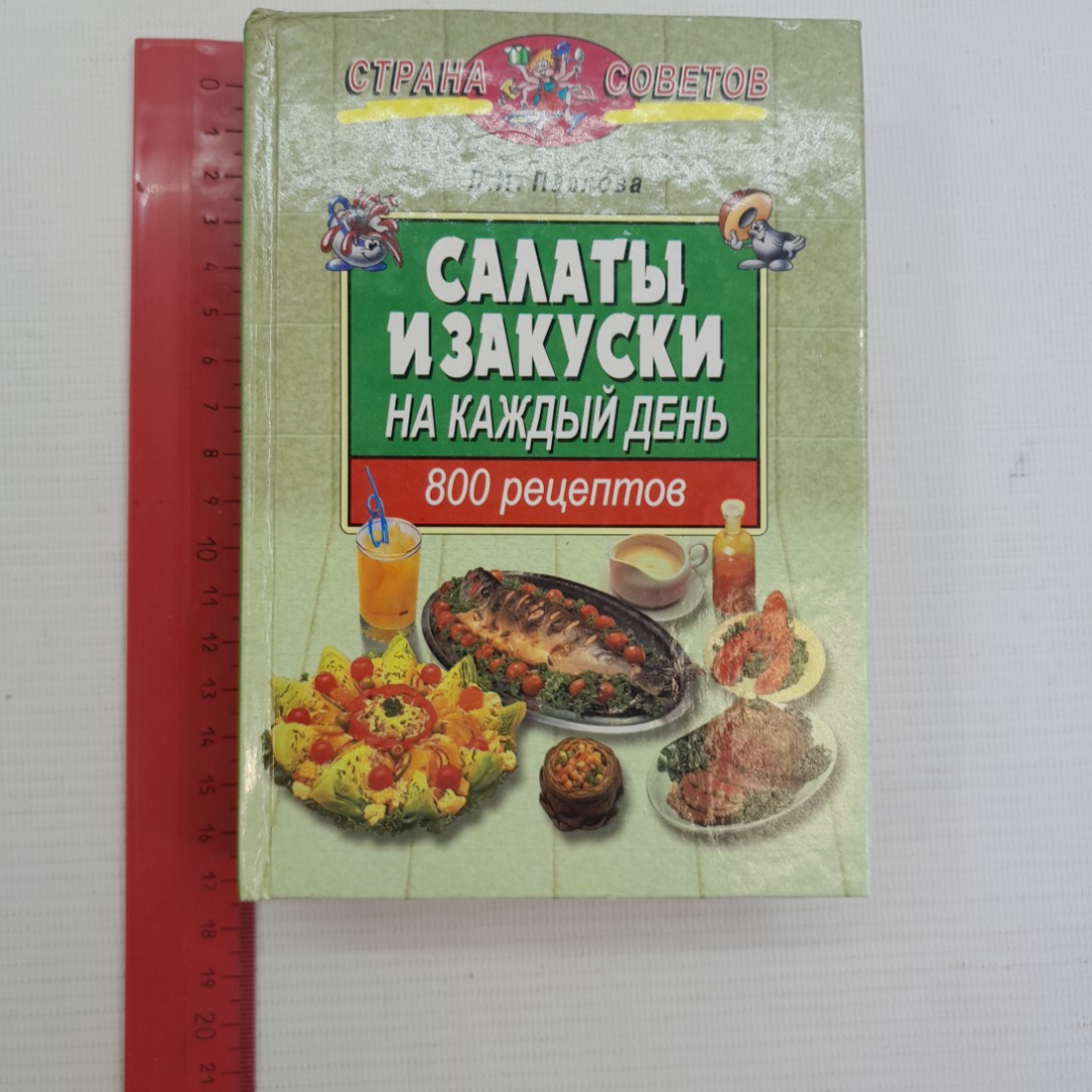 Купить Салаты и закуски на каждый день • 800 рецептов Л.И.Павлова 