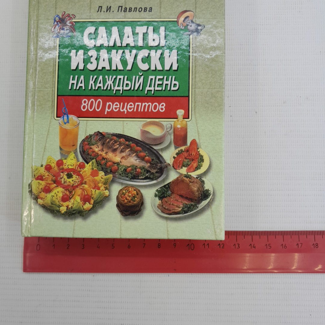 Салаты и закуски на каждый день • 800 рецептов Л.И.Павлова "Айрис Пресс" 2002г.. Картинка 10