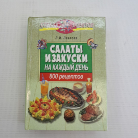 Салаты и закуски на каждый день • 800 рецептов Л.И.Павлова "Айрис Пресс" 2002г.