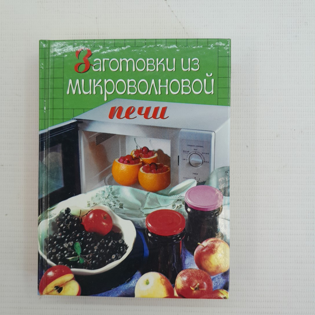 Заготовки из микроволновой печи "Эксмо" 2005г.. Картинка 1