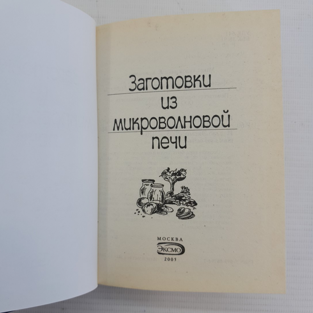 Заготовки из микроволновой печи "Эксмо" 2005г.. Картинка 2