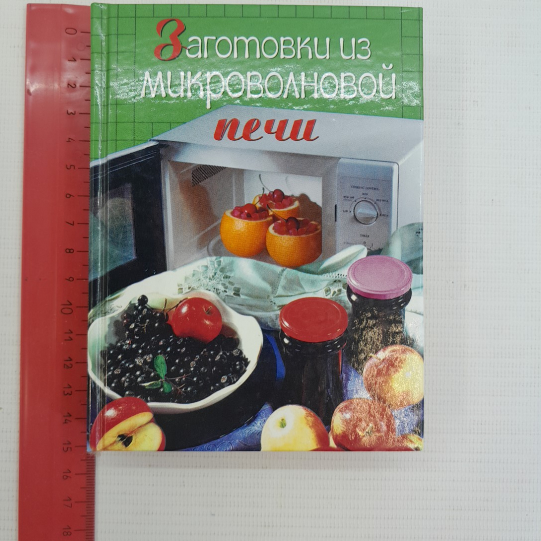 Заготовки из микроволновой печи "Эксмо" 2005г.. Картинка 8