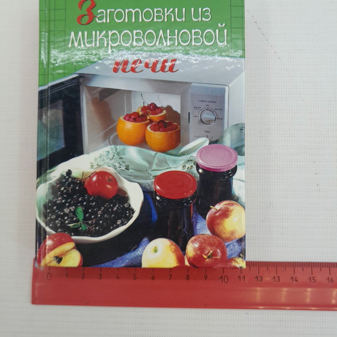 Заготовки из микроволновой печи "Эксмо" 2005г.. Картинка 9