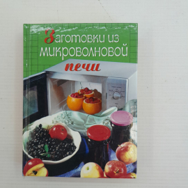 Заготовки из микроволновой печи "Эксмо" 2005г.