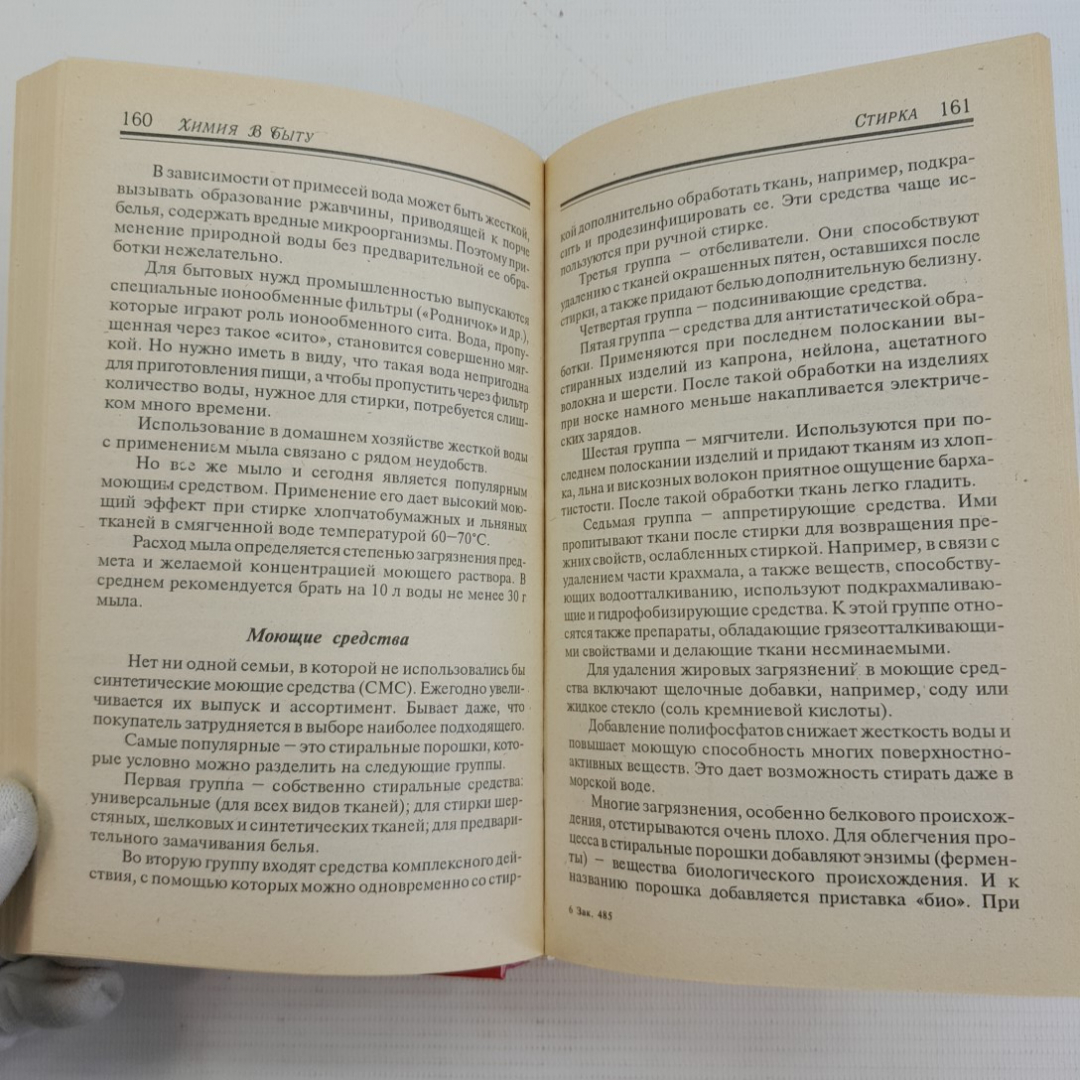 Химия в быту "Смоленск" 1996г.. Картинка 3