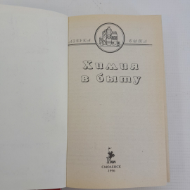 Химия в быту "Смоленск" 1996г.. Картинка 2