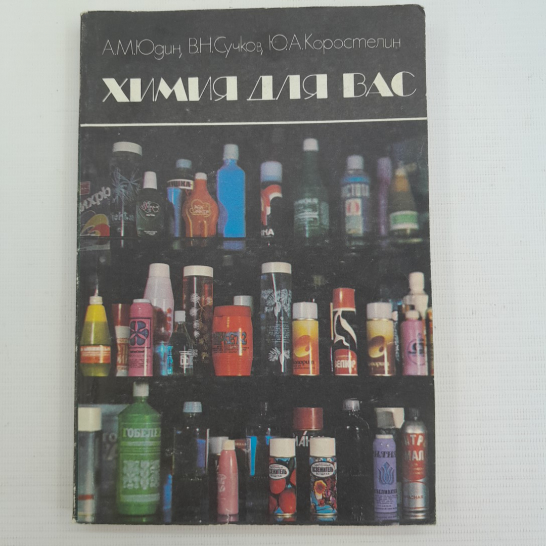 Химия для вас А.М.Юдин, В.Н.Сучков, Ю.А.Коростелин "Химия" 1984г.. Картинка 1