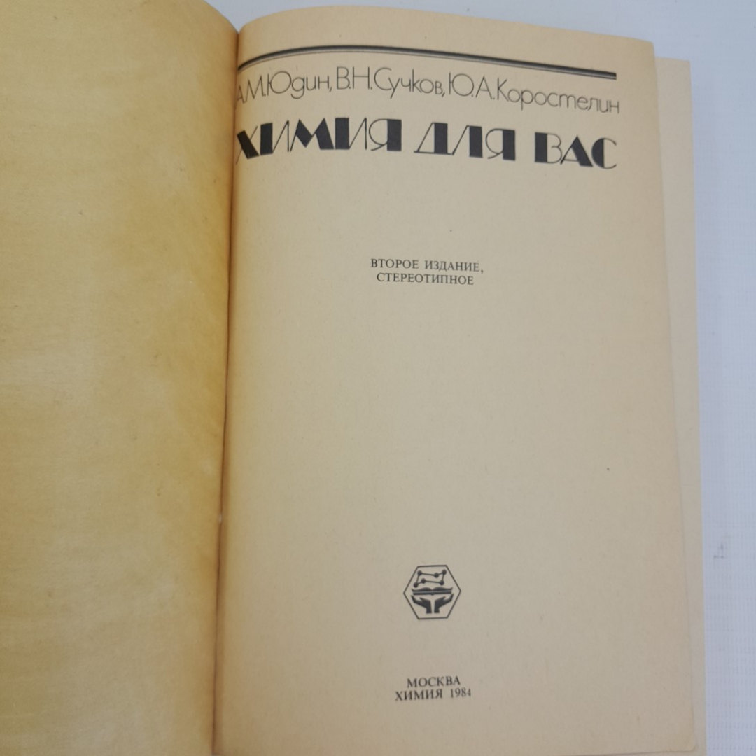 Химия для вас А.М.Юдин, В.Н.Сучков, Ю.А.Коростелин "Химия" 1984г.. Картинка 2