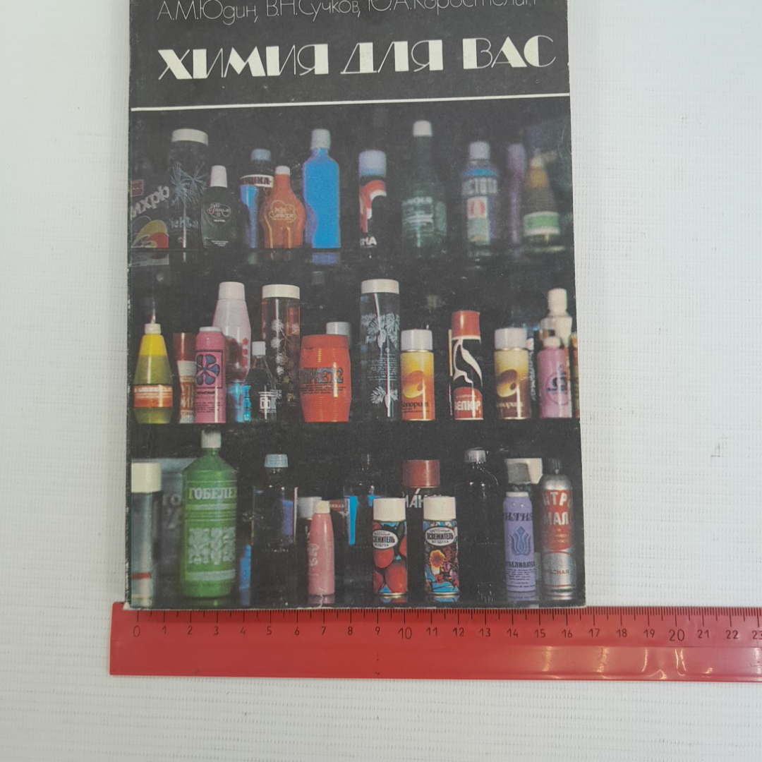Химия для вас А.М.Юдин, В.Н.Сучков, Ю.А.Коростелин "Химия" 1984г.. Картинка 8