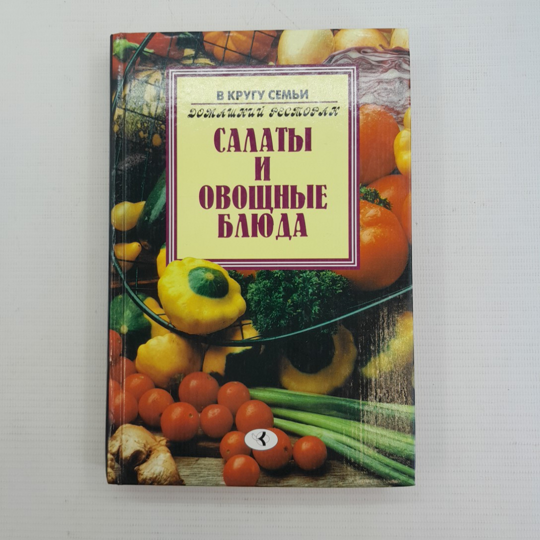 Купить Салаты и овощные блюда • Домашний ресторан 1997г. в интернет  магазине GESBES. Характеристики, цена | 75842. Адрес Московское ш., 137А,  Орёл, Орловская обл., Россия, 302025