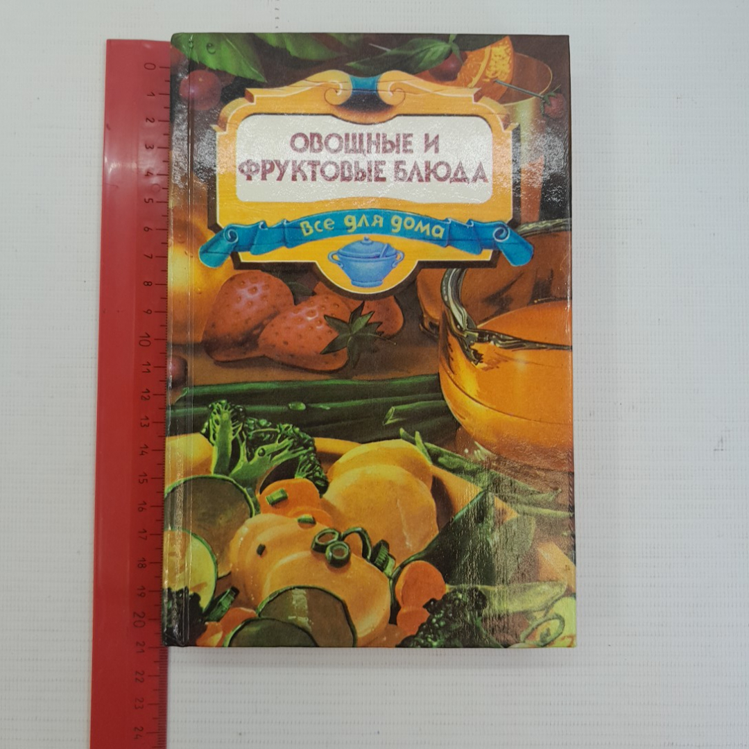 Овощные и фруктовые блюда • Все для дома "Дом" 1996г.. Картинка 8