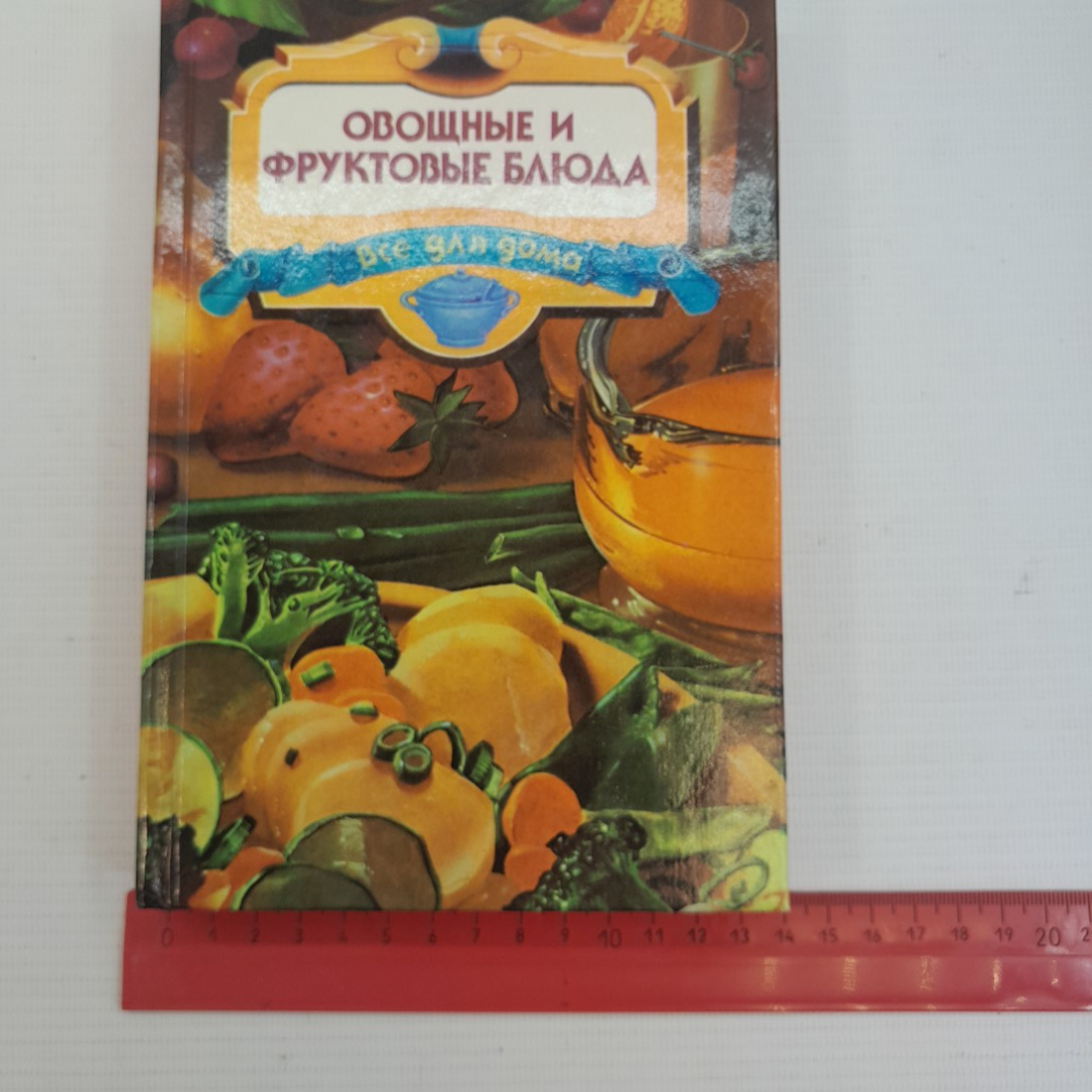 Овощные и фруктовые блюда • Все для дома "Дом" 1996г.. Картинка 9