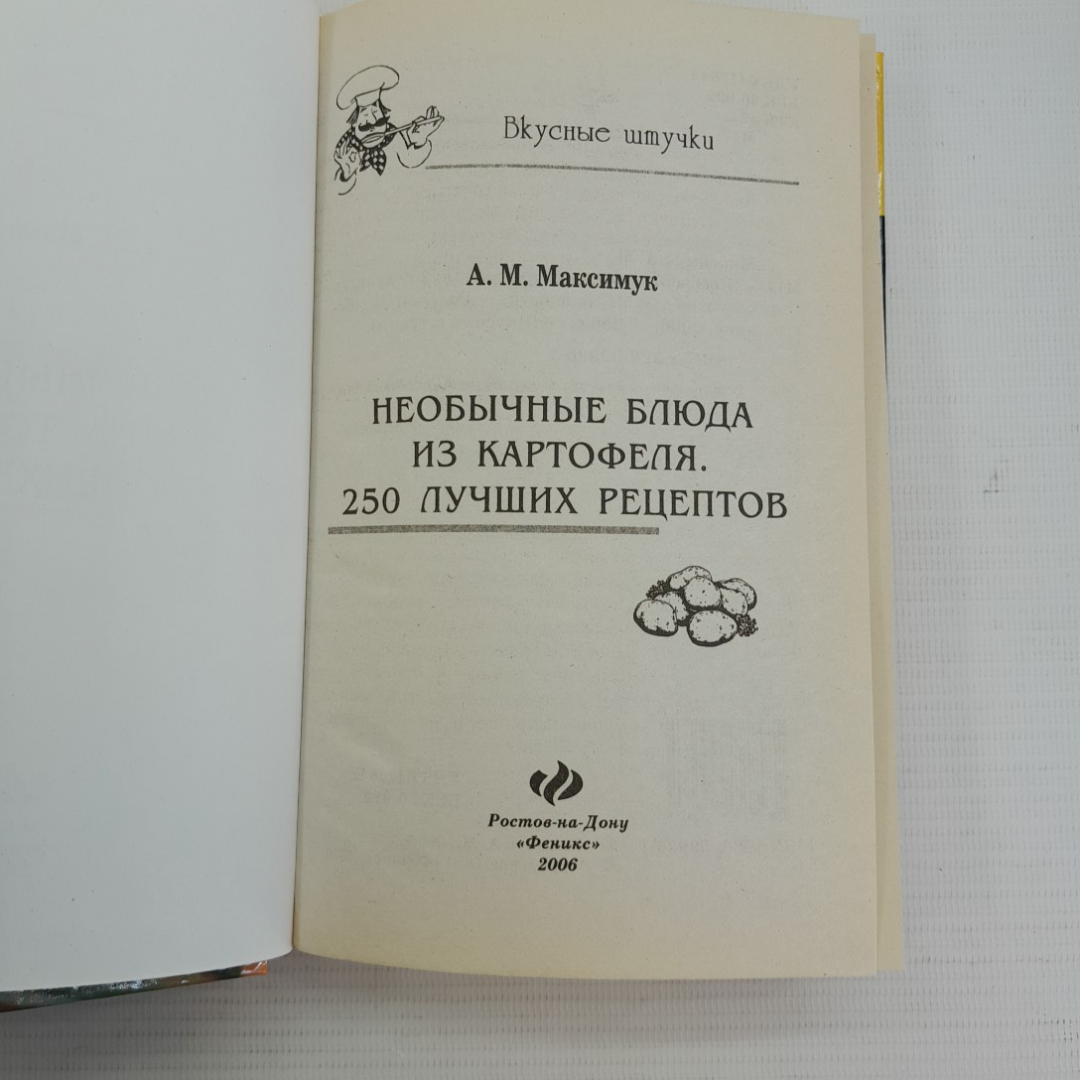 Необычные блюда из картофеля • 250 лучших рецептов А.М.Максимук "Феникс" 2006г.. Картинка 2