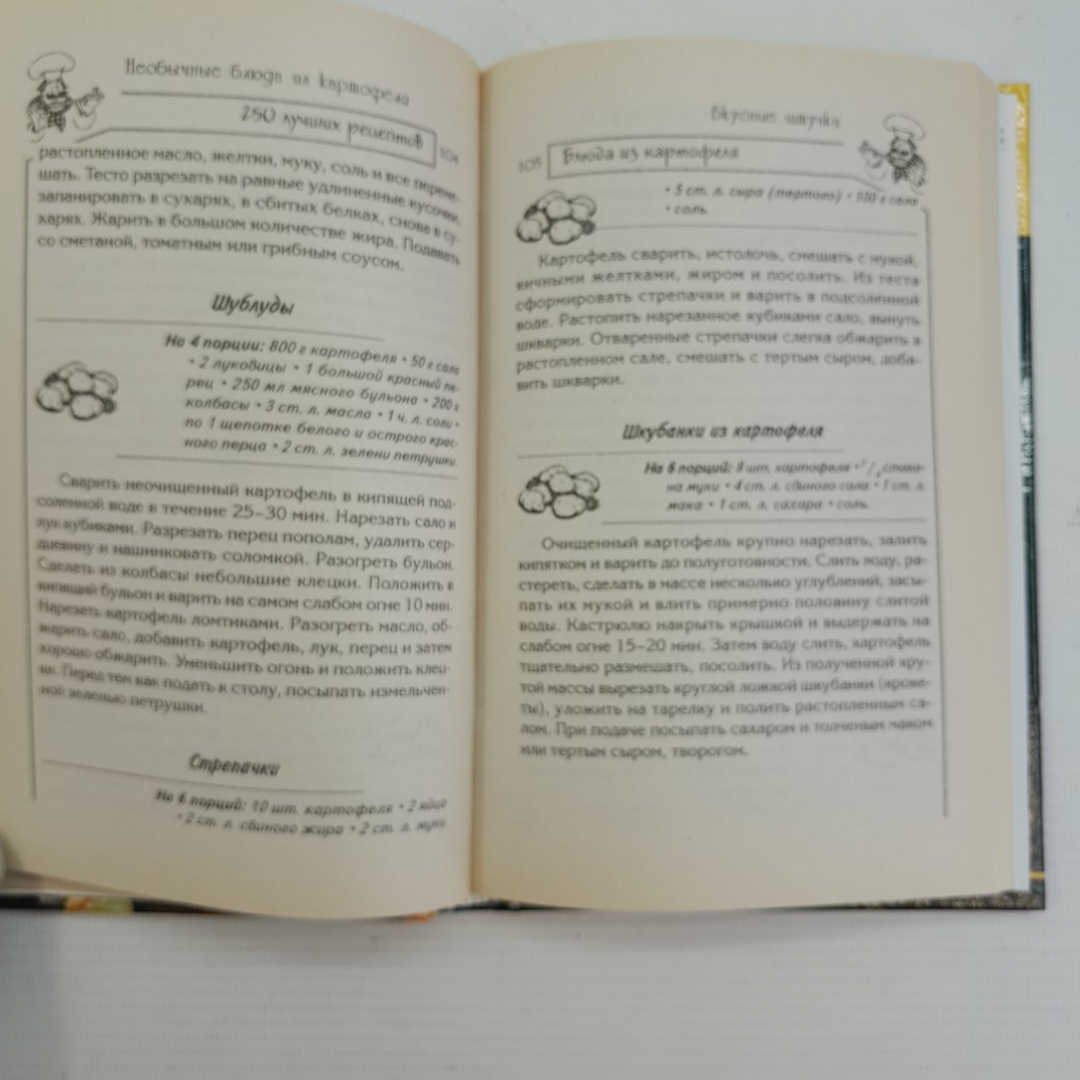 Необычные блюда из картофеля • 250 лучших рецептов А.М.Максимук "Феникс" 2006г.. Картинка 3