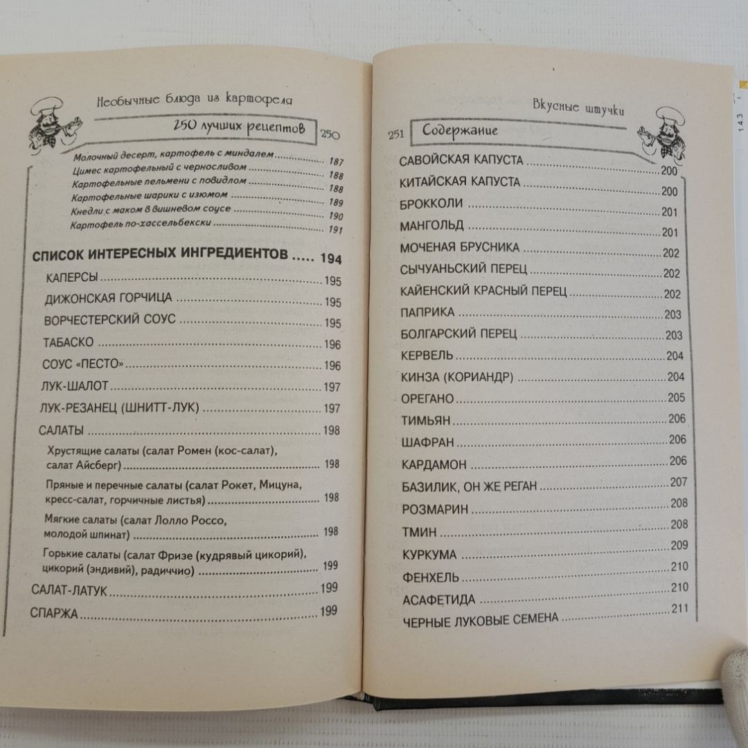 Необычные блюда из картофеля • 250 лучших рецептов А.М.Максимук "Феникс" 2006г.. Картинка 5