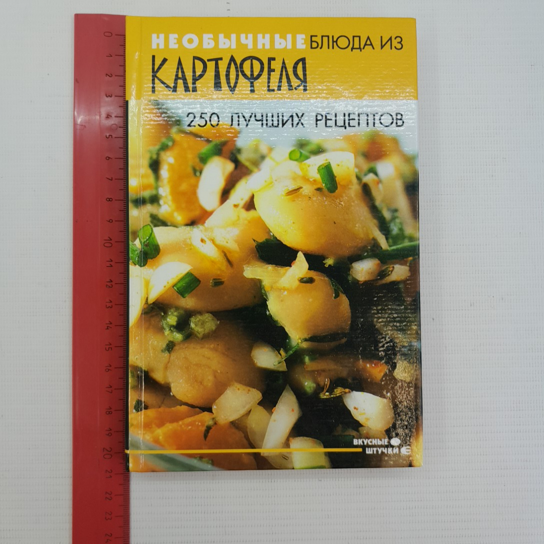 Необычные блюда из картофеля • 250 лучших рецептов А.М.Максимук "Феникс" 2006г.. Картинка 8