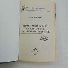 Необычные блюда из картофеля • 250 лучших рецептов А.М.Максимук "Феникс" 2006г.. Картинка 2