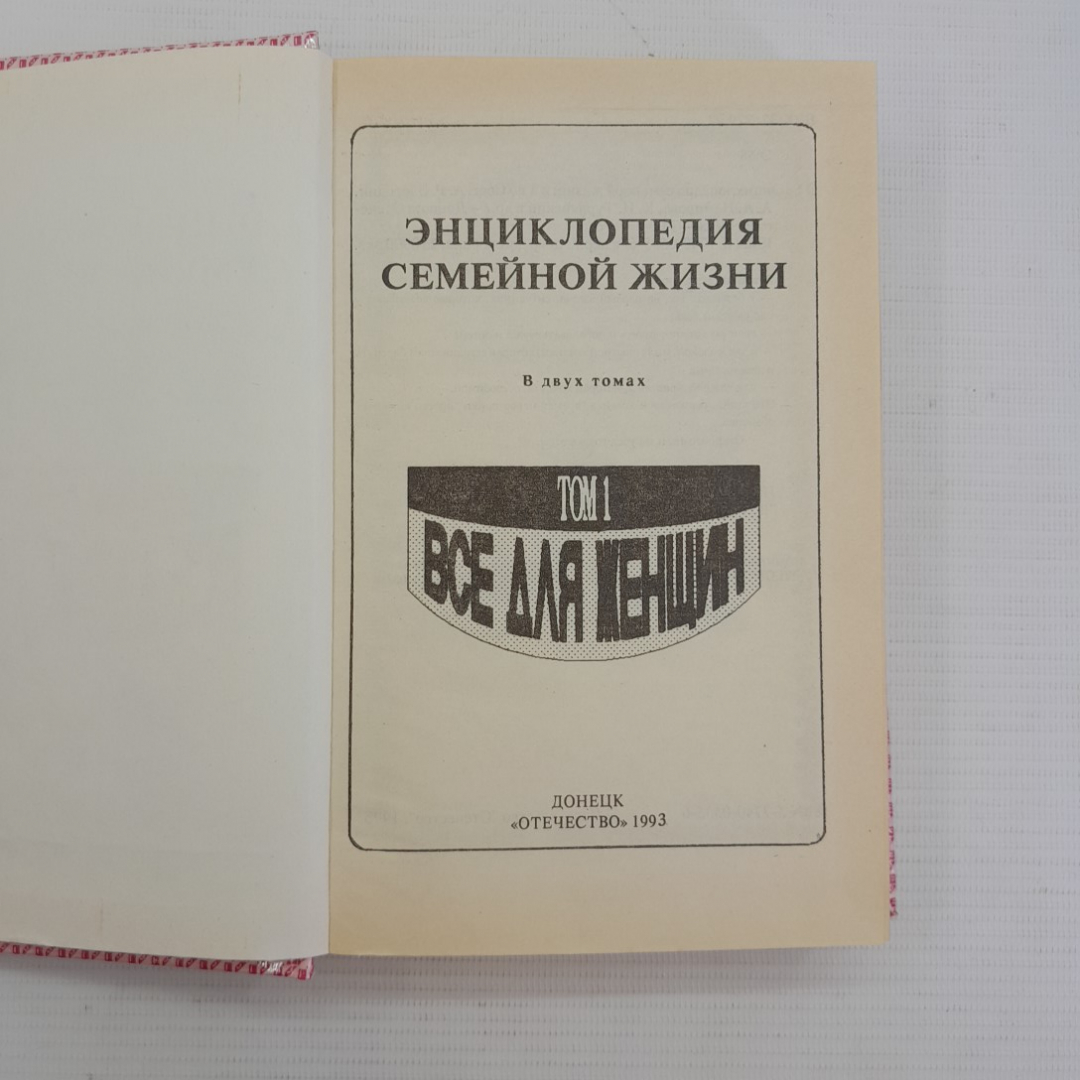 Энциклопедия семейной жизни • Все для женщин в двух томах "Отечество" 1993г.. Картинка 2