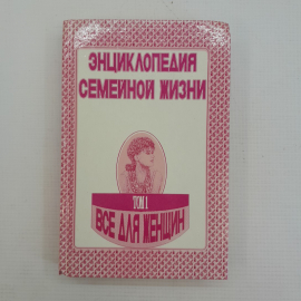 Энциклопедия семейной жизни • Все для женщин в двух томах "Отечество" 1993г.