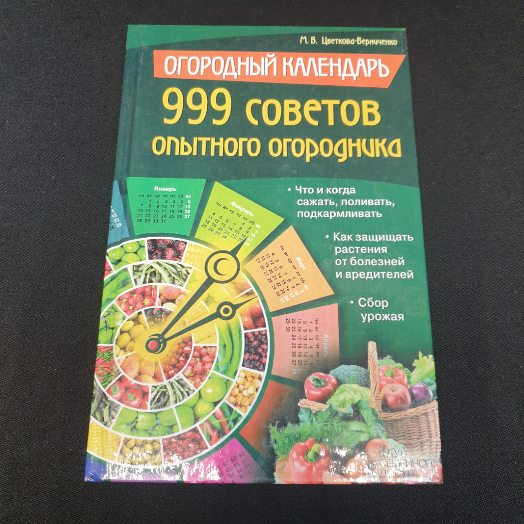 Огородный календарь • 999 советов опытного огородника М.В.Цветкова-Верниченко 2013г.. Картинка 1