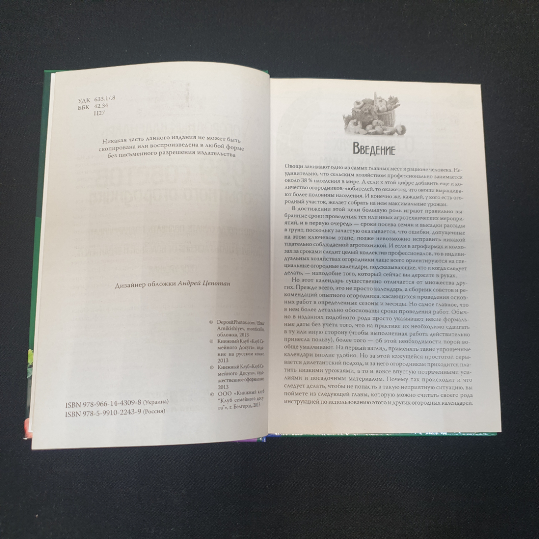 Огородный календарь • 999 советов опытного огородника М.В.Цветкова-Верниченко 2013г.. Картинка 2