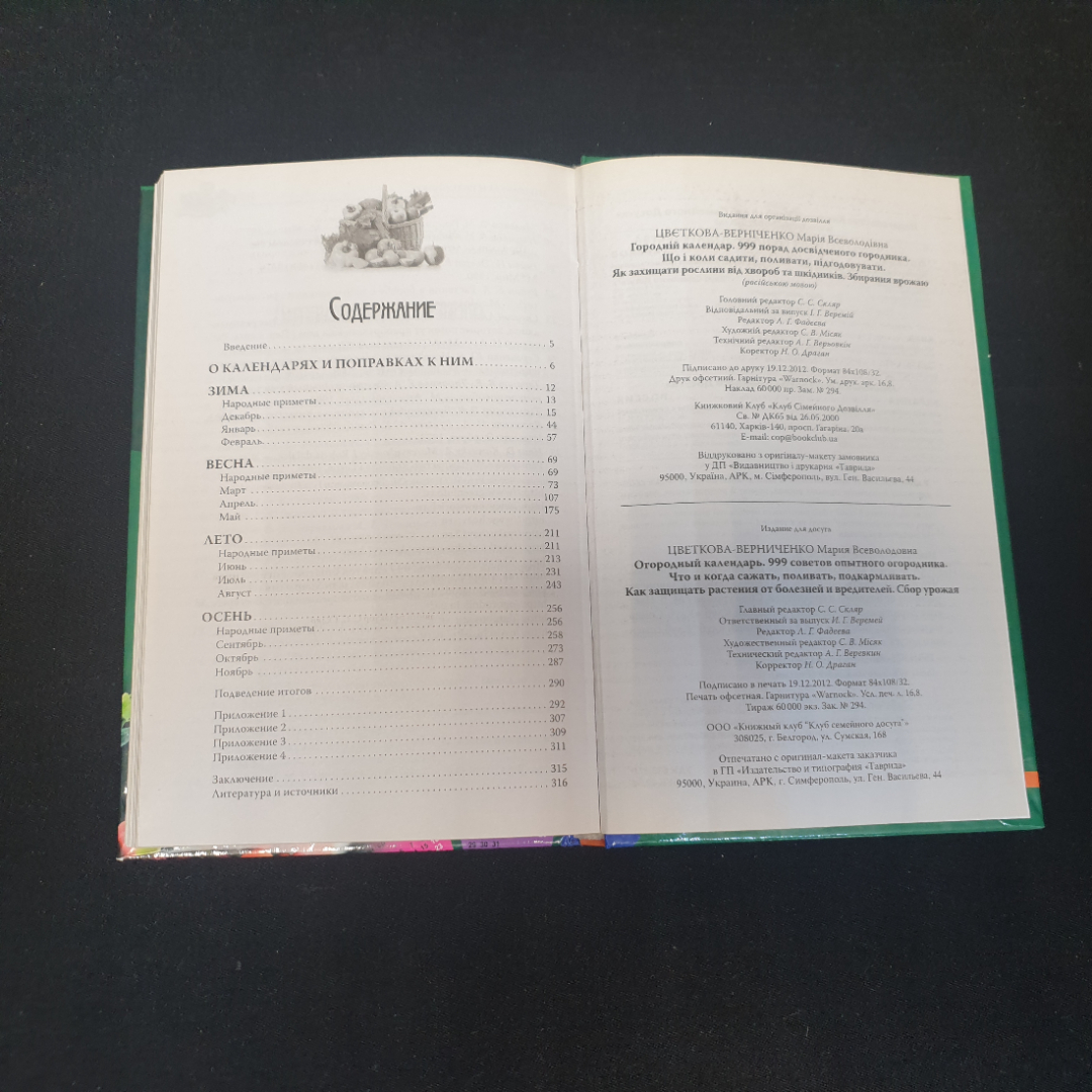 Огородный календарь • 999 советов опытного огородника М.В.Цветкова-Верниченко 2013г.. Картинка 6