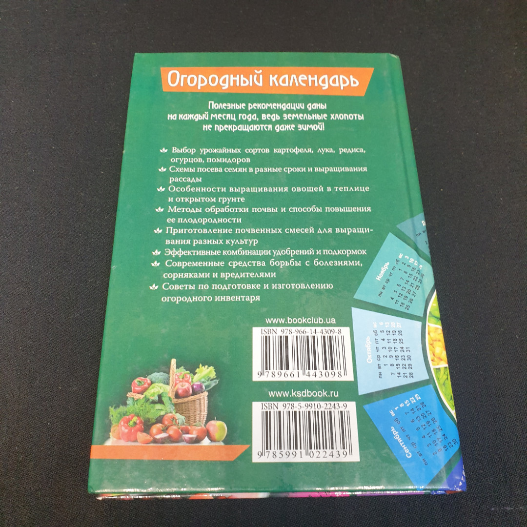 Огородный календарь • 999 советов опытного огородника М.В.Цветкова-Верниченко 2013г.. Картинка 7