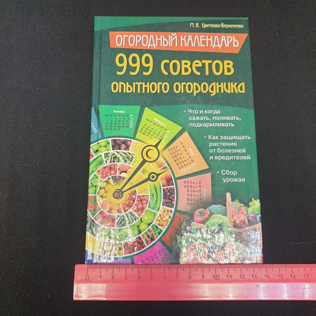 Огородный календарь • 999 советов опытного огородника М.В.Цветкова-Верниченко 2013г.. Картинка 9