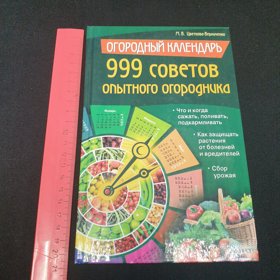 Огородный календарь • 999 советов опытного огородника М.В.Цветкова-Верниченко 2013г.. Картинка 10