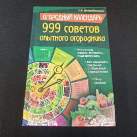 Огородный календарь • 999 советов опытного огородника М.В.Цветкова-Верниченко 2013г.