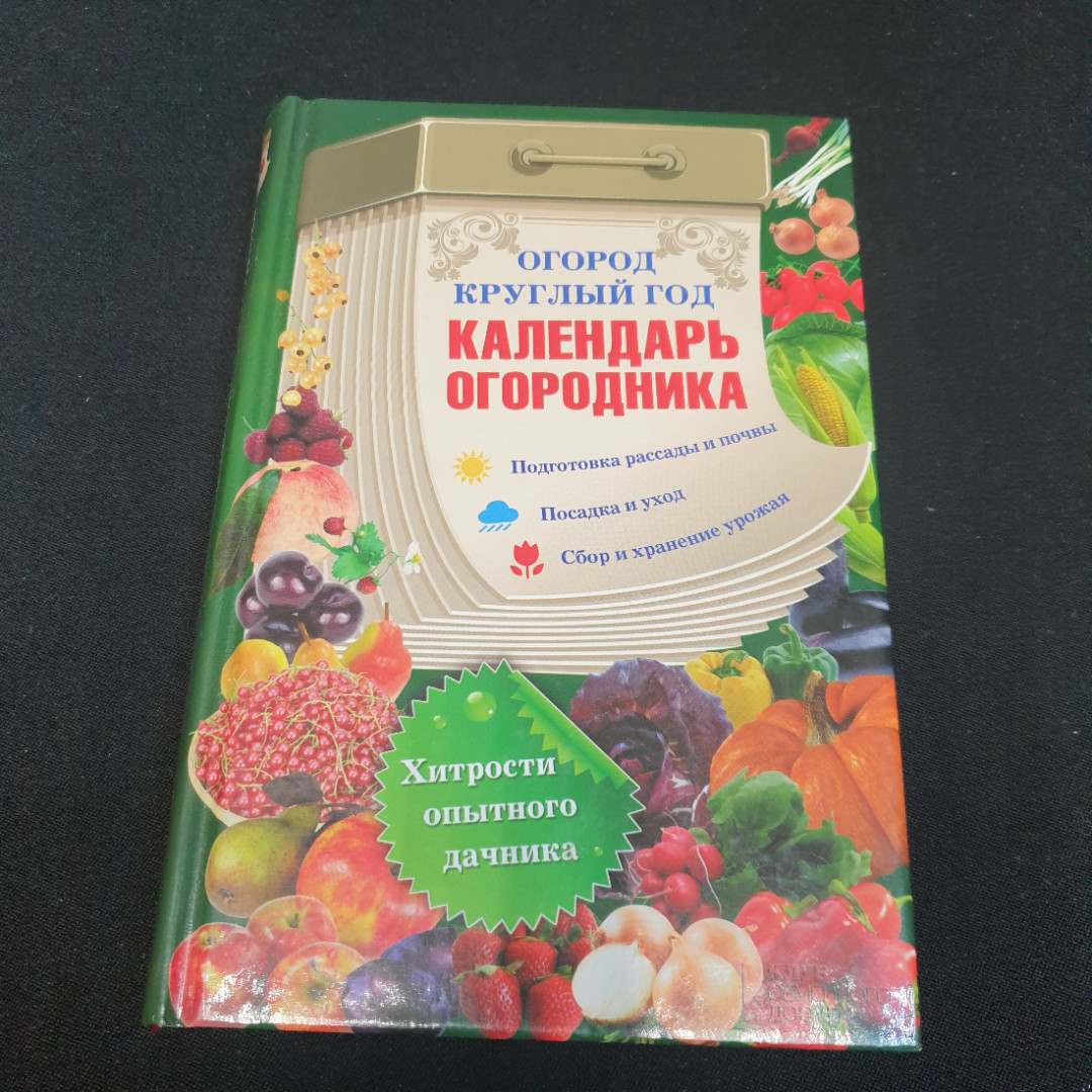 Купить Календарь огородника • Огород круглый год 2014г. в интернет магазине  GESBES. Характеристики, цена | 75848. Адрес Московское ш., 137А, Орёл,  Орловская обл., Россия, 302025