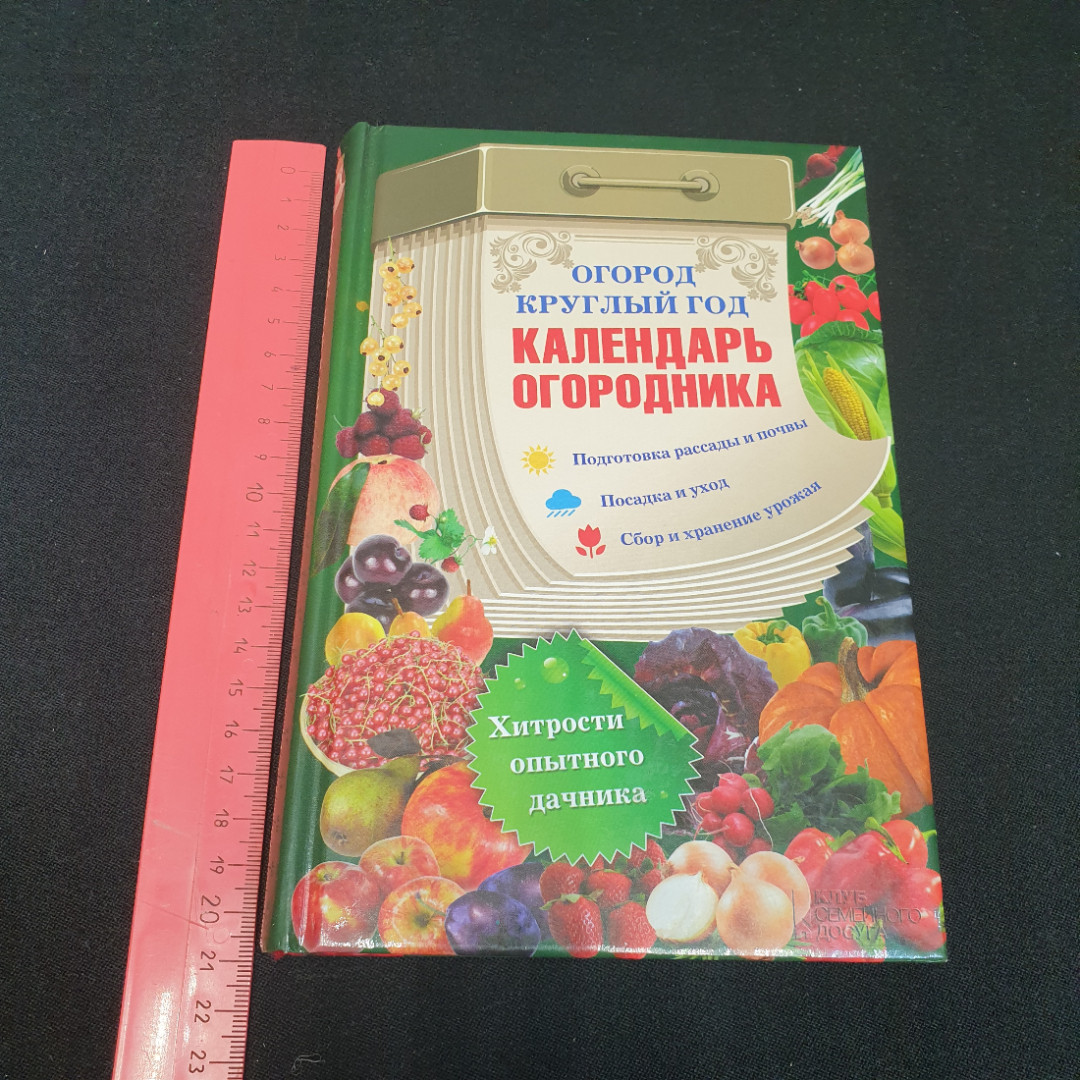 Календарь огородника • Огород круглый год 2014г.. Картинка 11