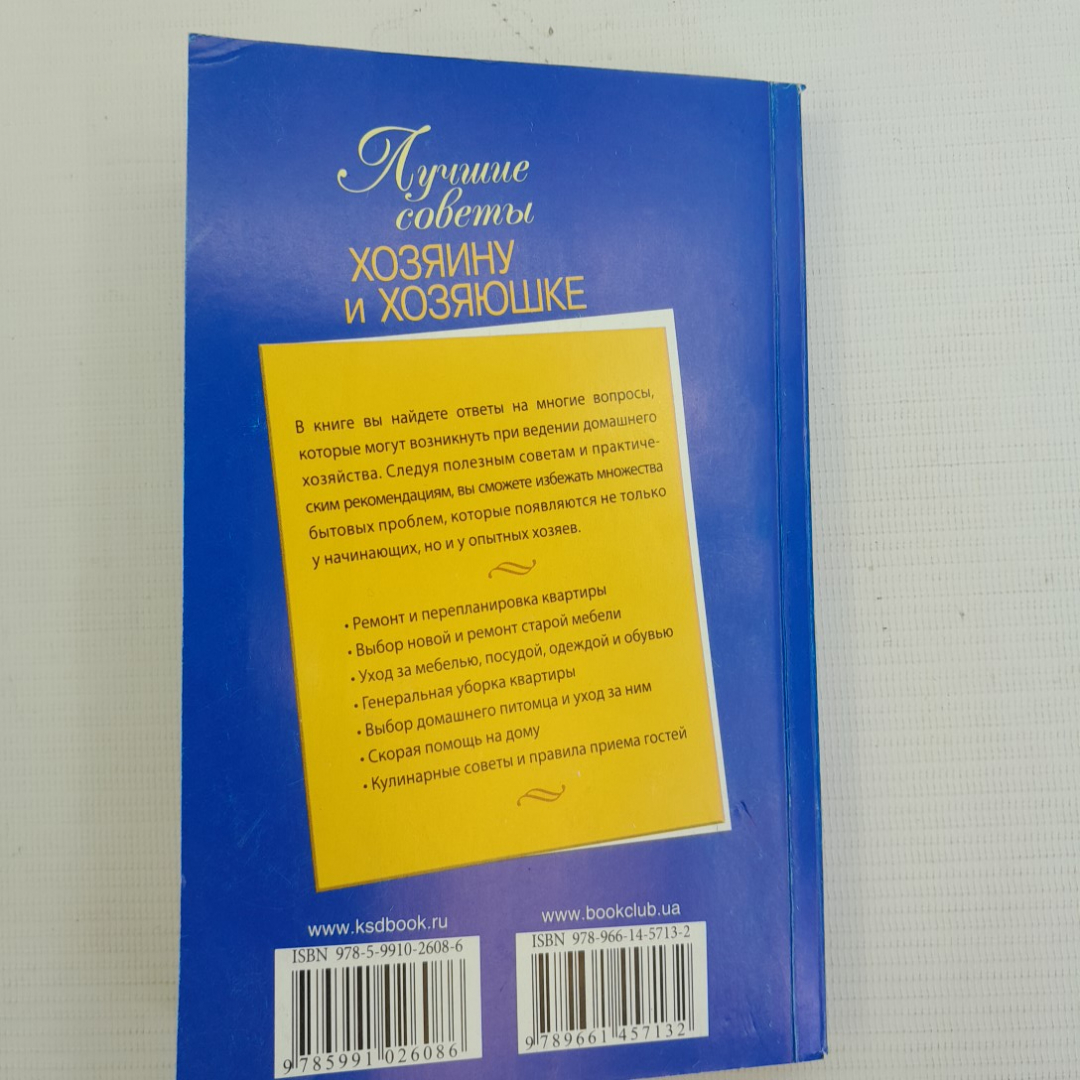 Купить Лучшие советы хозяину и хозяюшке • Книжный клуб семейного досуга в  интернет магазине GESBES. Характеристики, цена | 75849. Адрес Московское  ш., 137А, Орёл, Орловская обл., Россия, 302025